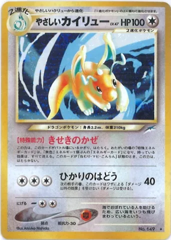 ポケモンカード旧裏 やさしいカイリュー