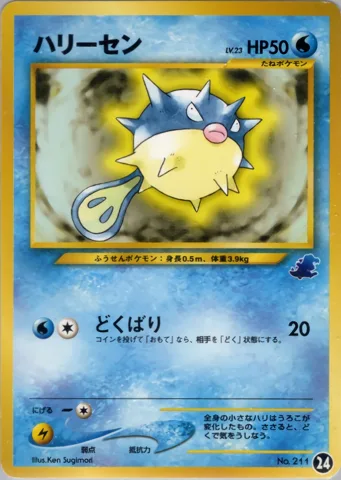 ポケモンカード旧裏 ハリーセン　イントロ（ワニノコ）