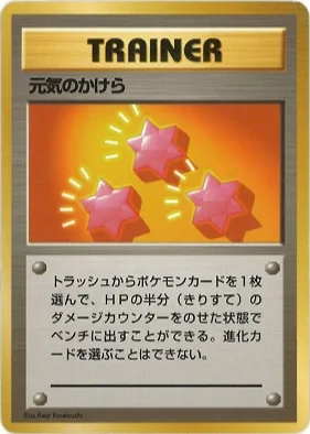 ポケモンカード旧裏 元気のかけら（★マークなし）
