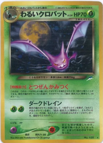 ポケモンカード旧裏 わるいクロバット