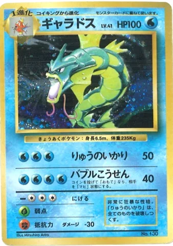 ポケモンカード旧裏 ギャラドス