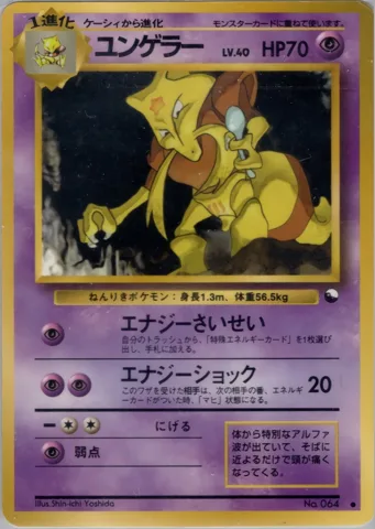 ポケモンカード旧裏 ユンゲラー　拡張シート　LV40　エナジーさいせい