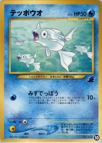 ポケモンカード旧裏 テッポウオ　イントロ（ワニノコ）