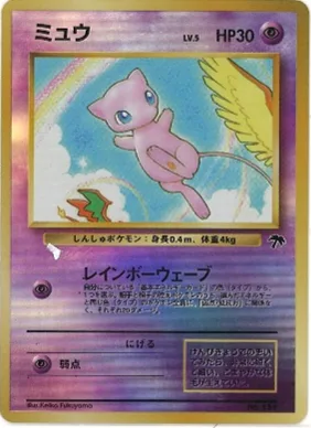 ポケモンカード旧裏 ミュウ（サザンアイランド）