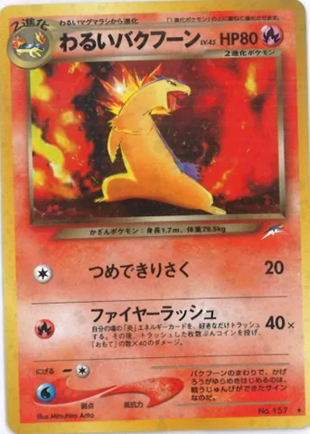 ポケモンカード旧裏 わるいバクフーン