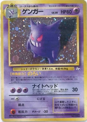 ポケモンカード旧裏 ゲンガー