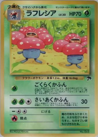 ポケモンカード旧裏 ラフレシア（サザンアイランド）