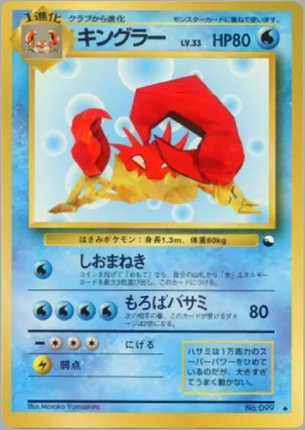ポケモンカード旧裏 キングラー　拡張シート