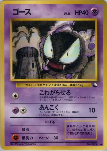 ポケモンカード旧裏 ゴース　拡張シート