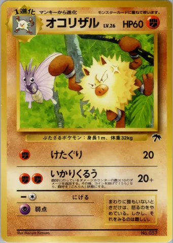 ポケモンカード旧裏 オコリザル（サザンアイランド）
