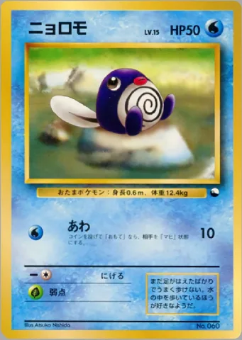 ポケモンカード旧裏 ニョロモ　クイックスターター