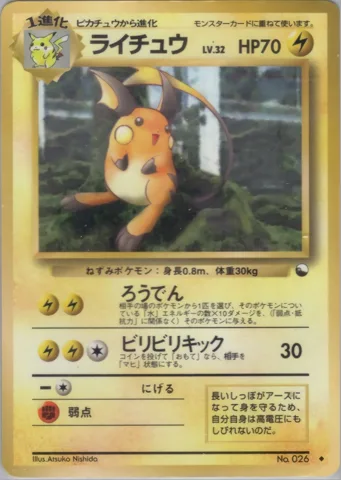 ポケモンカード旧裏 ライチュウ　拡張シート