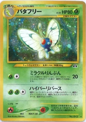ポケモンカード旧裏 バタフリー