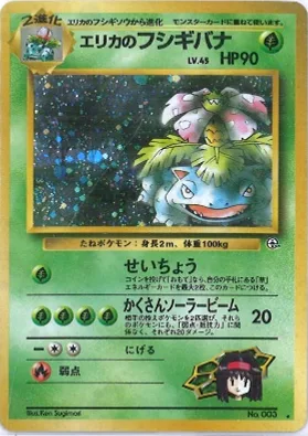 ポケモンカード旧裏 エリカのフシギバナ