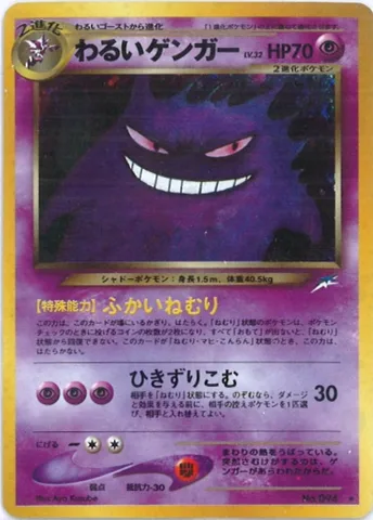 ポケモンカード旧裏 わるいゲンガー