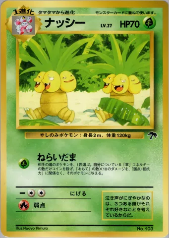 ポケモンカード旧裏 ナッシー（サザンアイランド）
