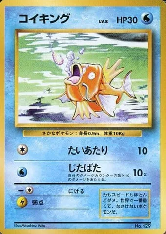 ポケモンカード旧裏 コイキング（★マークなし）