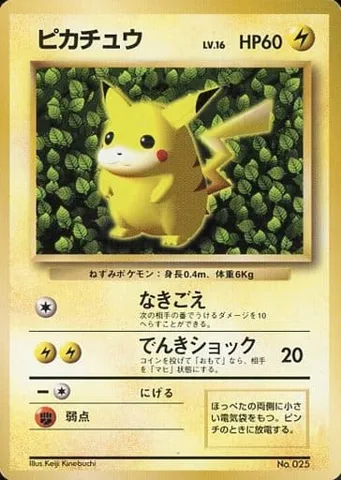ポケモンカード旧裏 ピカチュウ（すぐわかるポケモンカードの遊びかた 光沢なし）