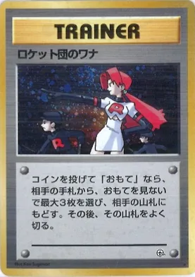 ポケモンカード旧裏 ロケット団のワナ