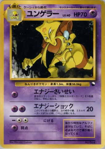 ポケモンカード旧裏 ユンゲラー　クイックスターター
