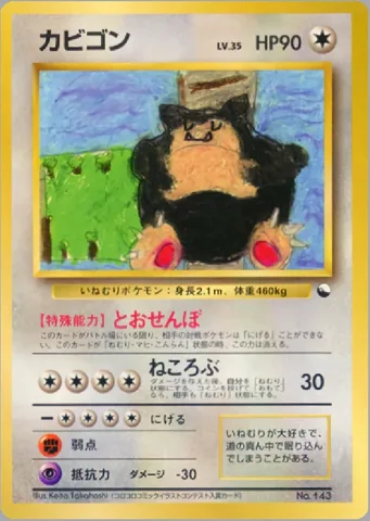ポケモンカード旧裏 カビゴン　クイックスターター