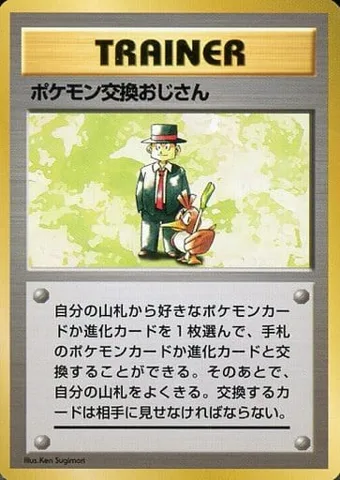 ポケモンカード旧裏 ポケモン交換おじさん（★マークなし）