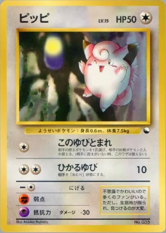 ポケモンカード旧裏 ピッピ　クイックスターター