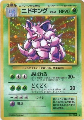 ポケモンカード旧裏 ニドキング（★マークあり）
