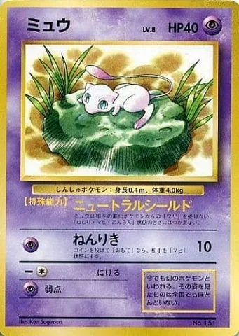 ポケモンカード旧裏 ミュウ（JRスタンプラリー 光沢なし）