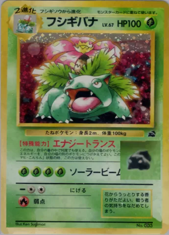ポケモンカード旧裏 フシギバナ