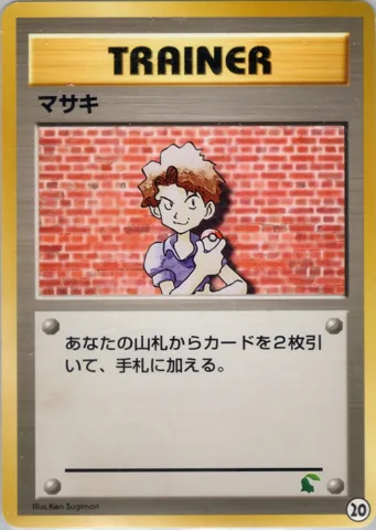 ポケモンカード旧裏 マサキ　イントロ（問わず）
