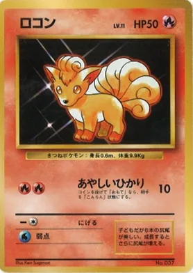 ポケモンカード旧裏 ロコン（★マークなし）
