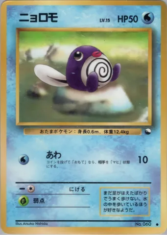 ポケモンカード旧裏 ニョロモ　拡張シート