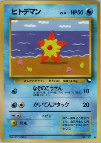 ポケモンカード旧裏 ヒトデマン　拡張シート