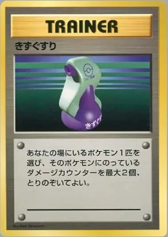 ポケモンカード旧裏 きずぐすり　クイックスターター