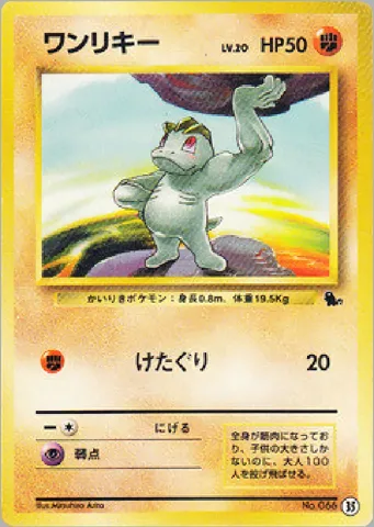 ポケモンカード旧裏 ワンリキー　イントロ（ゼニガメ）