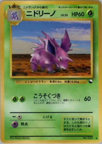 ポケモンカード旧裏 ニドリーノ　拡張シート