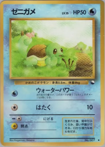 ポケモンカード旧裏 ゼニガメ　拡張シート