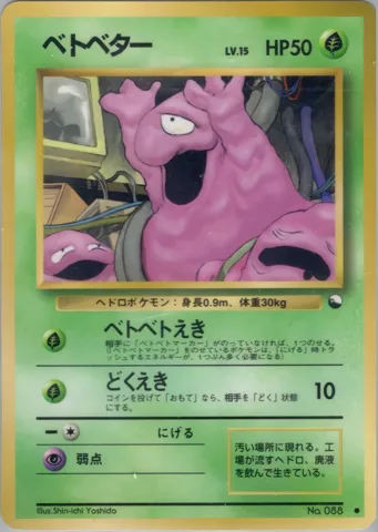 ポケモンカード旧裏 ベトベター　拡張シート