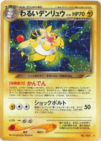 ポケモンカード旧裏 わるいデンリュウ