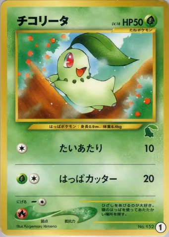 ポケモンカード旧裏 チコリータ　イントロ（チコリータ）