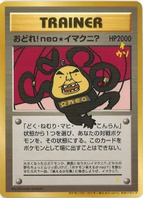 ポケモンカード旧裏 おどれ！ｎｅｏ★イマクニ？