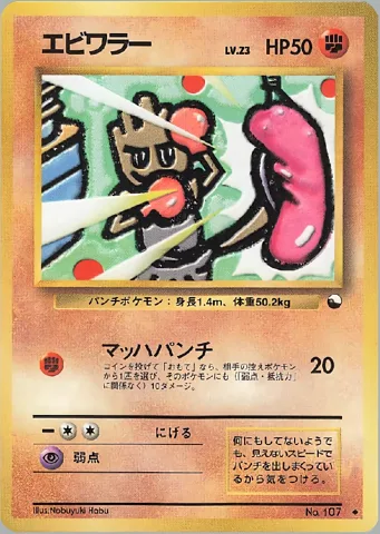 ポケモンカード旧裏 エビワラー　拡張シート