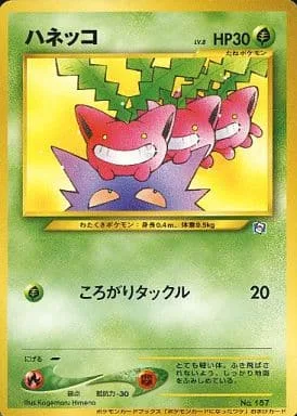 ポケモンカード旧裏 ハネッコ