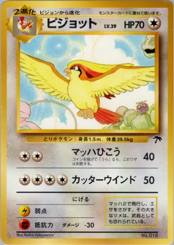 ポケモンカード旧裏 ピジョット（サザンアイランド）