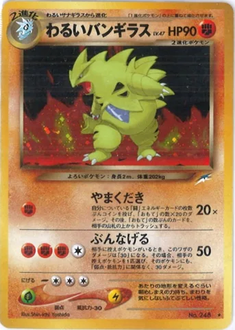 ポケモンカード旧裏 わるいバンギラス
