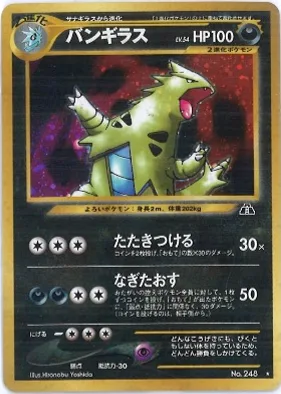 ポケモンカード旧裏 バンギラス