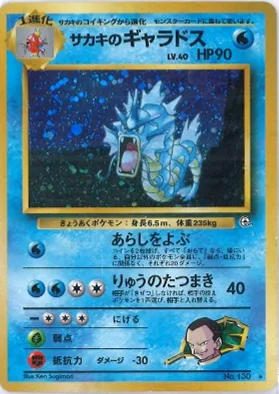 ポケモンカード旧裏 サカキのギャラドス