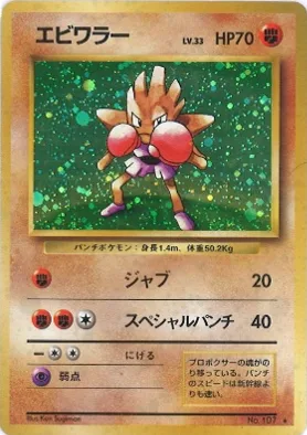ポケモンカード旧裏 エビワラー（★マークあり）