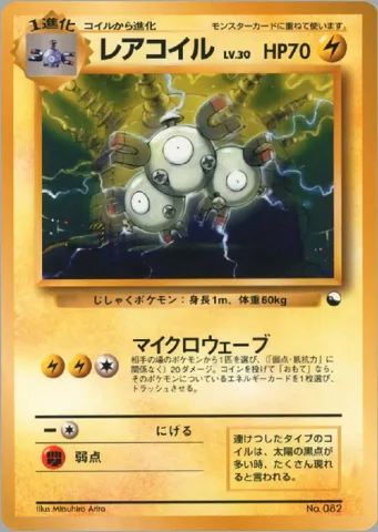 ポケモンカード旧裏 レアコイル　クイックスターター